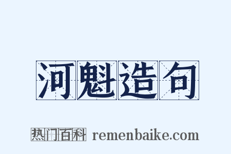河魁造句是什么意思的图片